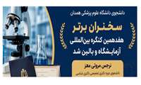 انتخاب دانشجوی دانشکده پزشکی به عنوان سخنران برتر در کنگره بین المللی آزمایشگاه و بالین